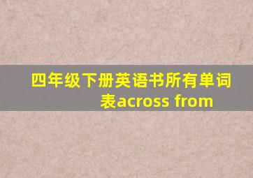 四年级下册英语书所有单词表across from